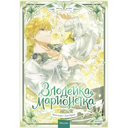 Эксмо Мангыри, Хан Ирим "Злодейка-марионетка. Том 3"