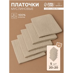 Набор платочков «Крошка Я» Eco touch, 20×20 см-5 шт., муслин, хлопок 100%