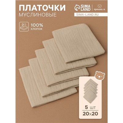 Набор платочков «Крошка Я» Eco touch, 20×20 см-5 шт., муслин, хлопок 100%