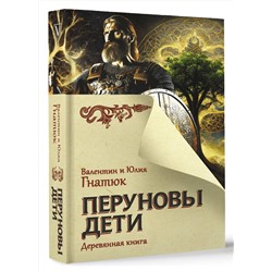 АСТ Гнатюк В.С., Гнатюк Ю.В. "Перуновы дети. Деревянная книга"