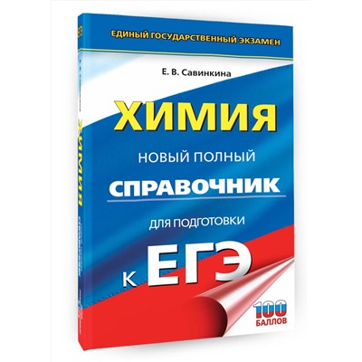 АСТ Савинкина Е.В. "ЕГЭ. Химия. Новый полный справочник для подготовки к ЕГЭ"