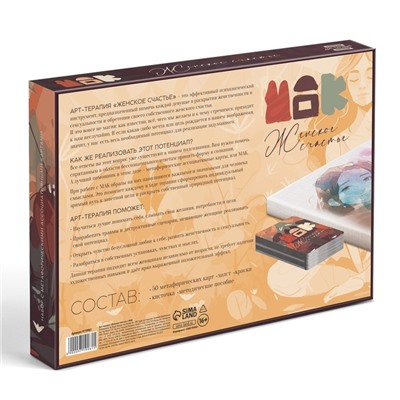 Арт-терапия «Женское счастье» с МАК, 50 карт (7×12 см), холст (22×16.5 см), краски (6 цветов), кисть, 16+