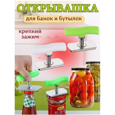 Открывашка для банок с винтовыми крышками