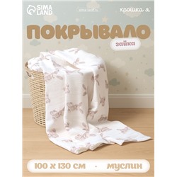Покрывало Крошка Я «Зайка» 100×130 см, муслин, 4 слоя, хлопок 100%