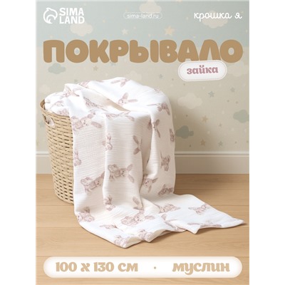 Покрывало Крошка Я «Зайка» 100×130 см, муслин, 4 слоя, хлопок 100%