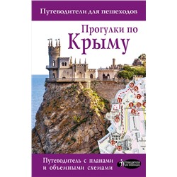 АСТ Головина Т.П. "Прогулки по Крыму"