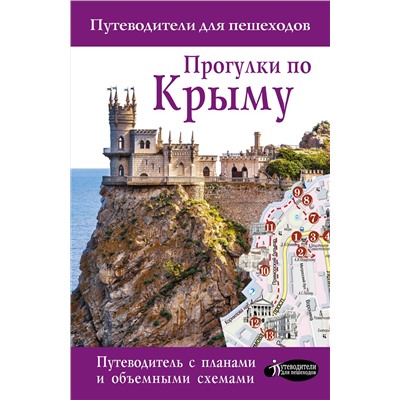 АСТ Головина Т.П. "Прогулки по Крыму"
