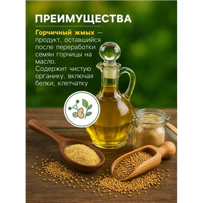 Горчичный жмых «Рецепты Дедушки Никиты», 20 л