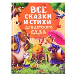 Все сказки и стихи для детского сада (нов.)