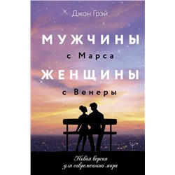 АСТ Джон Грэй "Мужчины с Марса, женщины с Венеры. Новая версия для современного мира"