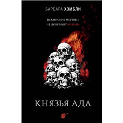 419498 Эксмо Барбара Хэмбли "Князья Ада"