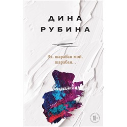 Эксмо Дина Рубина "Эх, шарабан мой, шарабан…"
