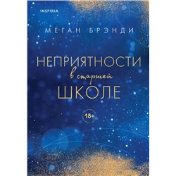 Эксмо Меган Брэнди "Неприятности в старшей школе"
