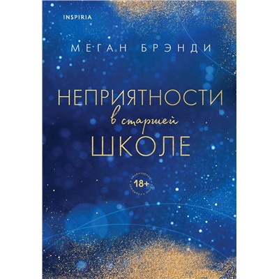 Эксмо Меган Брэнди "Неприятности в старшей школе"