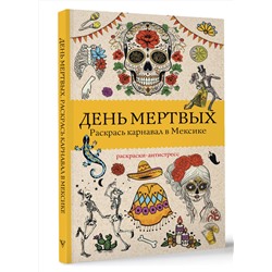 АСТ Матильда Андерсен "День мертвых. Раскрась карнавал в Мексике. Раскраски антистресс"