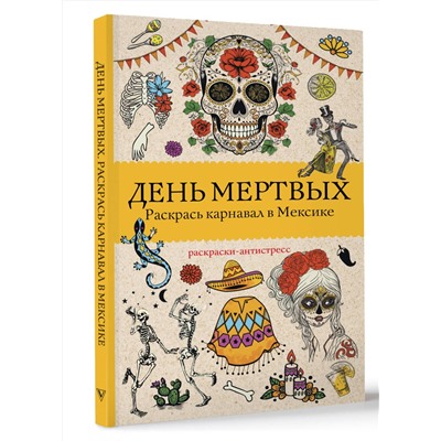 АСТ Матильда Андерсен "День мертвых. Раскрась карнавал в Мексике. Раскраски антистресс"