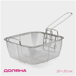 Фритюрница съёмная ручка Доляна, 20×20 см