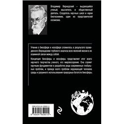 Эксмо Владимир Вернадский "Биосфера и ноосфера"