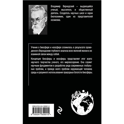 Эксмо Владимир Вернадский "Биосфера и ноосфера"