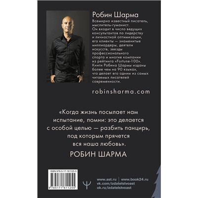 АСТ Робин Шарма "Открой свое предназначение с монахом, который продал свой «феррари»"