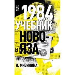 Эксмо Мизинина Ирина "1984. Учебник новояза"