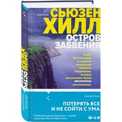 Эксмо Сьюзен Хилл "Остров забвения"