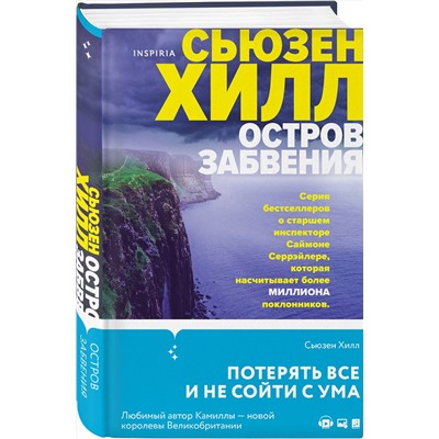 Эксмо Сьюзен Хилл "Остров забвения"