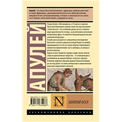 АСТ Апулей "Золотой осел"