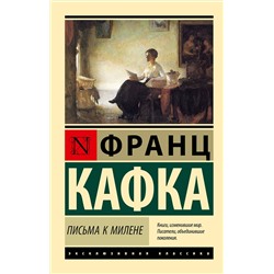 АСТ Франц Кафка "Письма к Милене"