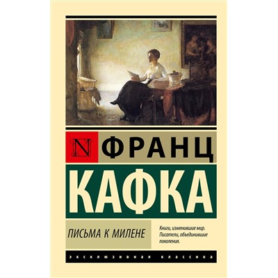 АСТ Франц Кафка "Письма к Милене"