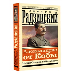 АСТ Эдвард Радзинский "Апокалипсис от Кобы. Иосиф Сталин. Гибель богов"