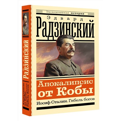 АСТ Эдвард Радзинский "Апокалипсис от Кобы. Иосиф Сталин. Гибель богов"