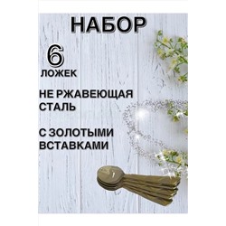 61034 Набор чайных ложек НАТАЛИ, 1205518