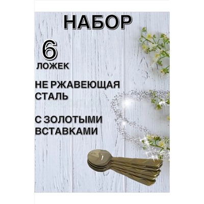 61034 Набор чайных ложек НАТАЛИ, 1205518