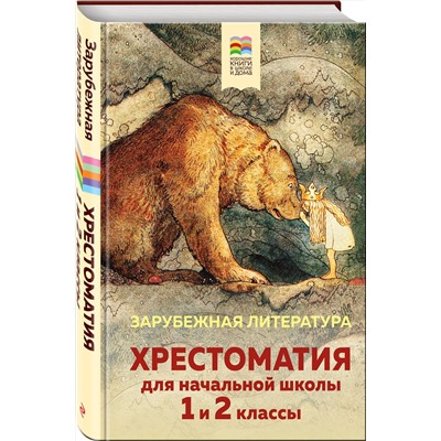 Эксмо "Хрестоматия для начальной школы. 1 и 2 классы. Зарубежная литература (с иллюстрациями). Увеличенный формат"