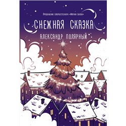 372877 АСТ Александр Полярный "Снежная сказка (вечерняя)"