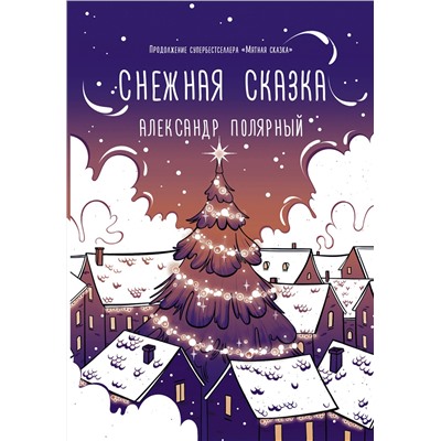 АСТ Александр Полярный "Снежная сказка (вечерняя)"
