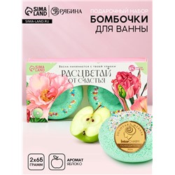 Бомбочки для ванны «Расцветай от счастья», 2×65 г, Чистое счастье