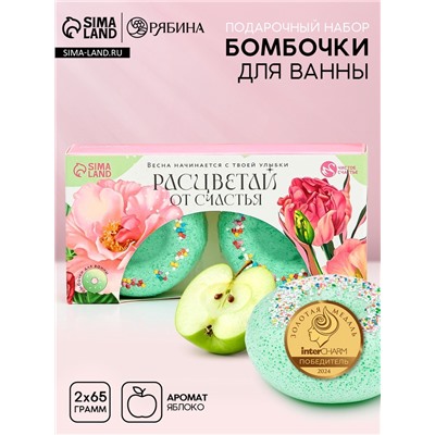 Бомбочки для ванны «Расцветай от счастья», 2×65 г, Чистое счастье