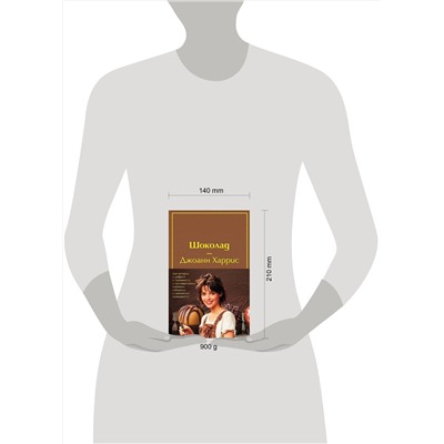 516046 Эксмо "Комплект. Шоколад и его продолжение (комплект из 2-х книг: "Шоколад", "Леденцовые туфельки" с полусупером)"