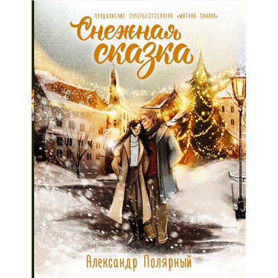 АСТ Александр Полярный "Снежная сказка. Специальное издание"