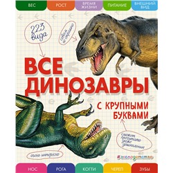 Эксмо Елена Ананьева "Все динозавры с крупными буквами"