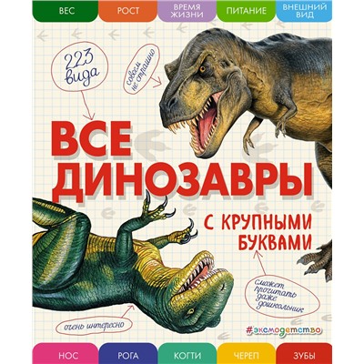 Эксмо Елена Ананьева "Все динозавры с крупными буквами"