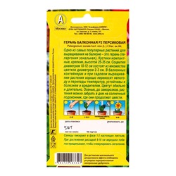 Семена цветов Герань Балконная персиковая F2 Мн Цветущий балкон, Ц/П,5 шт.