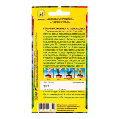 Семена цветов Герань Балконная персиковая F2 Мн Цветущий балкон, Ц/П,5 шт.