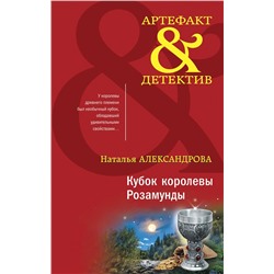 Эксмо Наталья Александрова "Кубок королевы Розамунды"