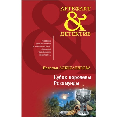 Эксмо Наталья Александрова "Кубок королевы Розамунды"