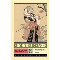 455729 АСТ . "Десять вечеров"