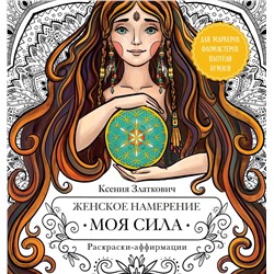 АСТ Ксения Златкович "Женское намерение. Моя сила. Раскраски-аффирмации для раскрытия внутренней женственности, обретения контакта с миром и собой"