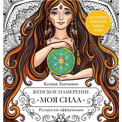 АСТ Ксения Златкович "Женское намерение. Моя сила. Раскраски-аффирмации для раскрытия внутренней женственности, обретения контакта с миром и собой"